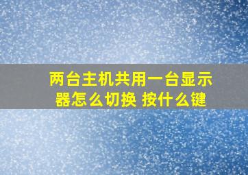 两台主机共用一台显示器怎么切换 按什么键